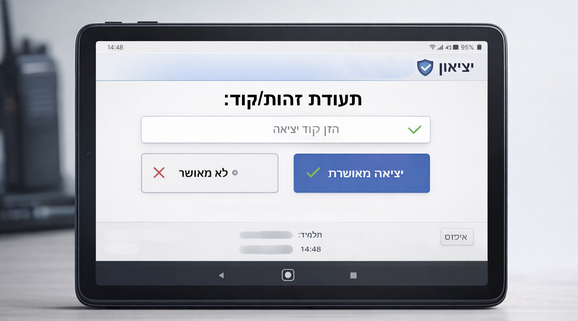 טאבלט שומר – הזנת קוד ואישור
