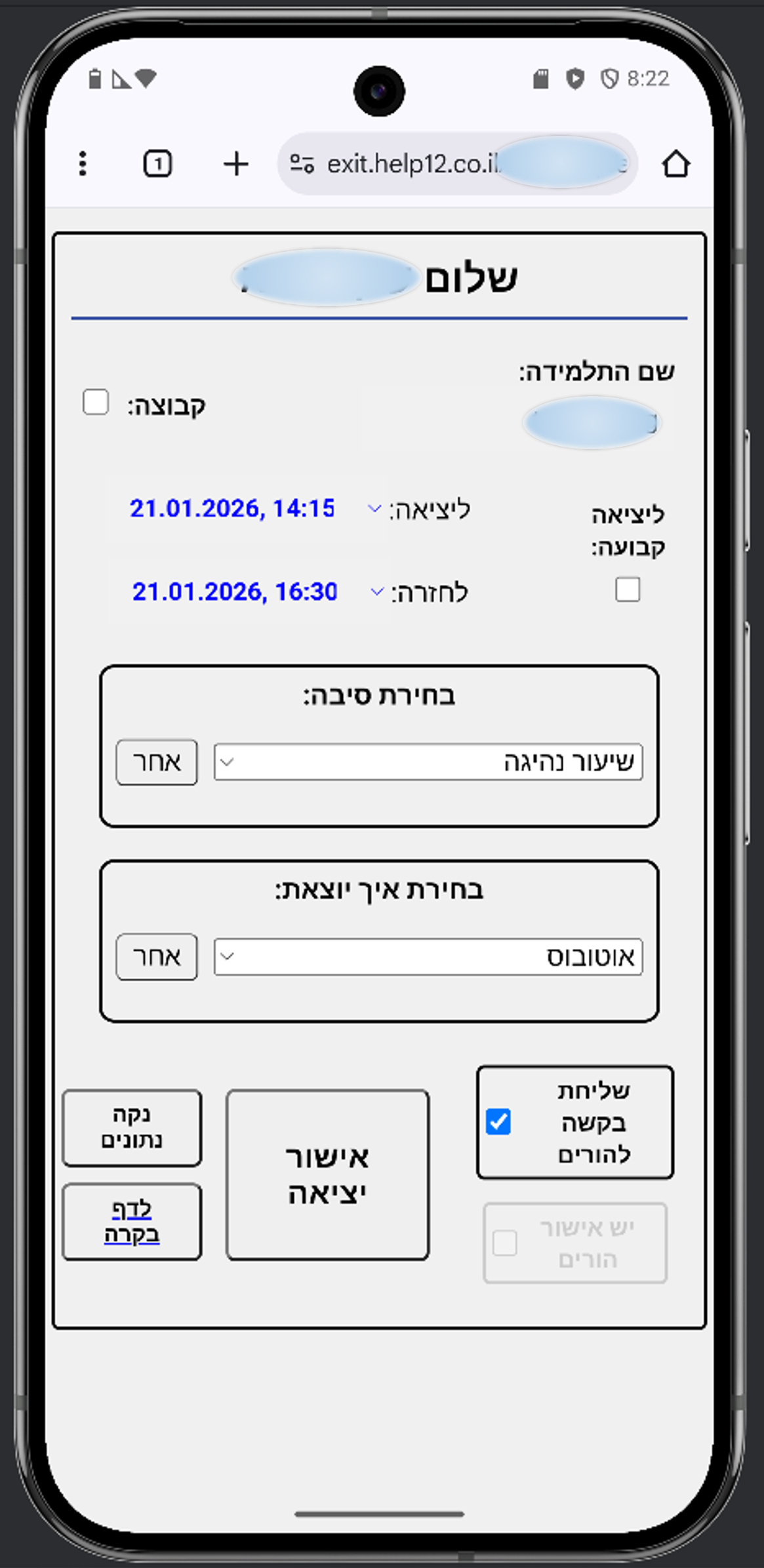 מסך צוות - אישור יציאה
